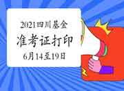 2021年四川基金从业资格考试准考证打印时间6月14日-6月19日