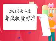 2021海南对于二级造价工程师考试职业资格收费标准的公示 2021海南对于二级造价工程师考试职业资格收费标准的公示