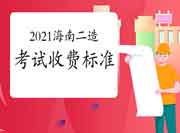 2021海南对于二级造价工程师考试职业资格收费标准的公示