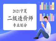 2021年宁夏二级造价师专业分别