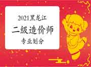 2021年黑龙江二级造价师专业分别 2021年黑龙江二级造价师专业分别