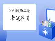 2021陕西二级造价工程师考试考哪些科目?