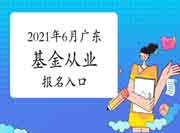 2021年6月广东基金从业考试报名入口官网