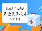 2021年第二次山东基金从业资格考试考试报名入口官网（团体自己个人同时开启