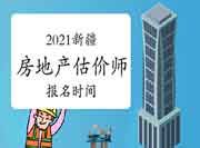 2021年新疆房地产估价师考试报名时间预计在8-9月份