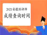 2021年安徽环境影响评价工程师考试成绩查询时间