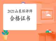 2021年山东环境影响评价工程师考试合格证书领取时间