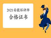 2021年安徽环境影响评价工程师考试合格证书领取时间