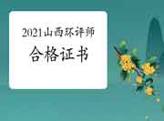 2021年山西环境影响评价工程师考试合格证书领取时间