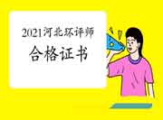 2021年河北环境影响评价工程师考试合格证书领取时间