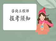 首次报考咨询工程师考试，需要做好哪几件事？