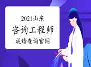 2021年山东咨询工程师成绩查询官网:中国人事考试网 2021年山东咨询工程师成绩查询官网:中国人事考试网