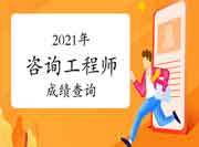 2021年全国咨询工程师成绩查询时间