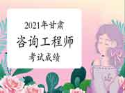 2021年甘肃咨询工程师考试成绩什么时候可以查？