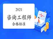 2021年咨询工程师考试多少分算合格?