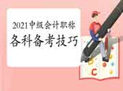 2021中级会计考试各科备考技巧 2021中级会计考试各科备考技巧