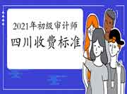 2021年四川初级审计师收费标准每人每科62元 2021年四川初级审计师收费标准每人每科62元