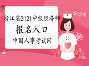 浙江2021中级经济师报名入口为中国人事考试网 浙江2021中级经济师报名入口为中国人事考试网