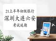2021年上半年广东(含深圳)、辽宁(含大连)及安徽六安地域的银行资格考试延期举