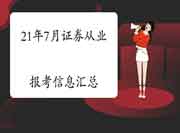 2021年7月3日证券从业资格专场考试报名信息归纳汇总(6月3日更新) 2021年7月3日证券从业资格专场考试报名信息归纳汇总(6月3日更新)