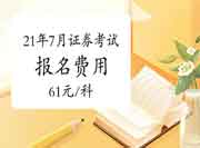 2021年7月3日证券从业资格专场考试报名价格：61元/科