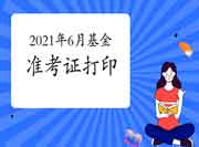 2021年6月基金从业资格考试准考证打印入口在哪