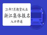 2021年7月浙江期货从业资格考试团体考试报名入口官网已开通