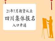 2021年7月四川期货从业资格考试团体考试报名入口官网已开通
