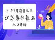 2021年7月江苏期货从业资格考试团体考试报名入口官网已开通