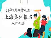 2021年7月上海期货从业资格考试团体考试报名入口官网已开通