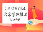 2021年7月北京期货从业资格团体考试报名入口官网已开通