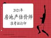 2021年房地产估价师准考证打印时间:考前一周 2021年房地产估价师准考证打印时间:考前一周