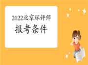 2022年北京环境影响评价工程师考试报考条件
