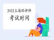 2022年上海环境影响评价工程师考试时间是几月?