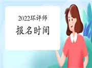 2022年环境影响评价师考试报名时间及入口汇总