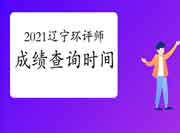 2021年辽宁环境影响评价工程师考试成绩查询时间
