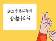 2021年吉林环境影响评价工程师考试合格证书领取时间