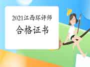 2021年江西环境影响评价工程师考试合格证书领取时间