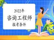 军队院校学历人员可以报考2022年咨询工程师考试吗?