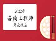 2022年咨询工程师考试报名时间公布了吗?几月报名?