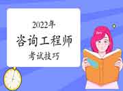 备考2022年咨询工程师是看书还是先做题?