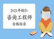 贵州铜仁2021年咨询工程师考试合格标准是多少?