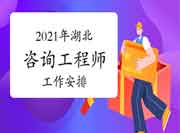 湖北省2021下半年咨询工程师登记申报工作安排