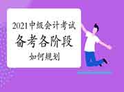 2021中级会计职称考试备考各阶段怎样规划 2021中级会计职称考试备考各阶段怎样规划