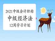 2021年中级会计职称《中级经济法》12周考试复习计划