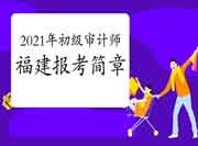 2021年福建初级审计师报考简章 2021年福建初级审计师报考简章