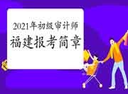 2021年福建初级审计师报考简章