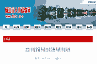 2021年福建初级审计师报考简章 2021年福建初级审计师报考简章