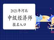 2021年河北中级经济师报名入口：中国人事考试网