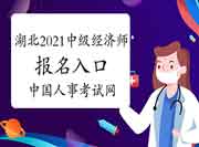 湖北2021中级经济师报名入口:中国人事考试网 湖北2021中级经济师报名入口:中国人事考试网